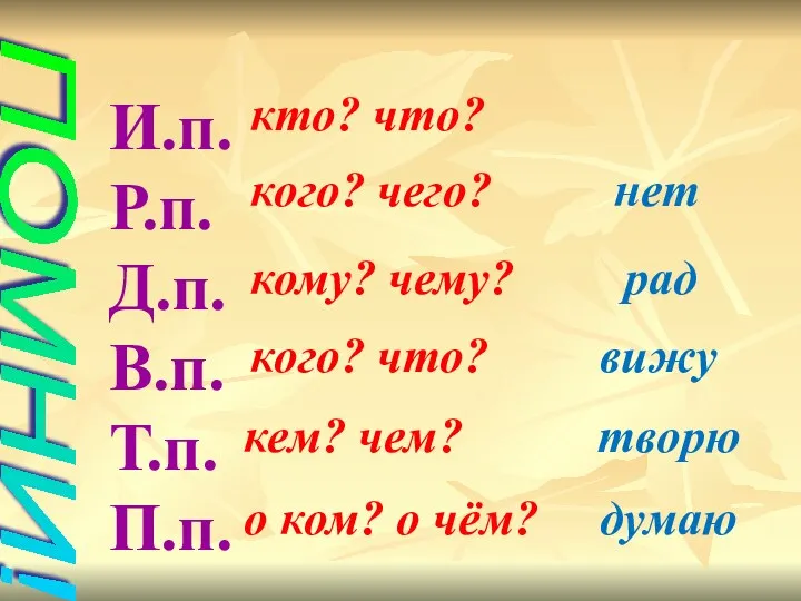 ПОМНИ! И.п. Р.п. Д.п. В.п. Т.п. П.п. кто? что? кого?