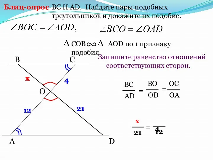 A B С BC II AD. Найдите пары подобных треугольников