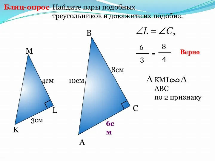 Найдите пары подобных треугольников и докажите их подобие. Блиц-опрос A