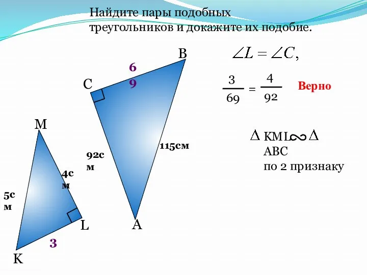Найдите пары подобных треугольников и докажите их подобие. A B
