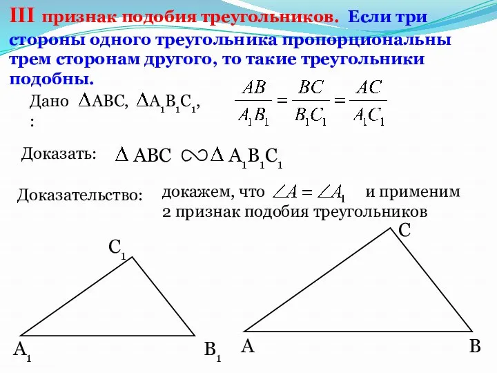 докажем, что и применим 2 признак подобия треугольников А С