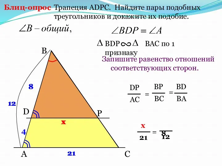 A B P Трапеция АDPC. Найдите пары подобных треугольников и