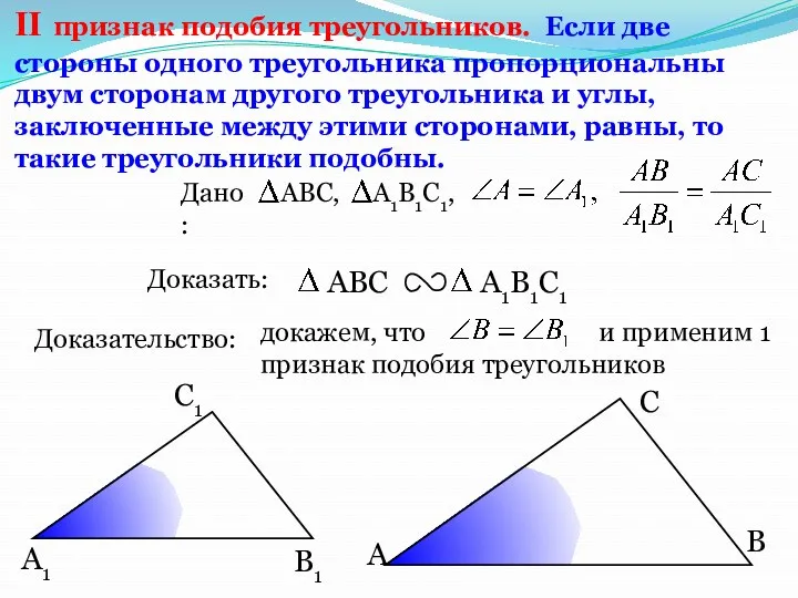 докажем, что и применим 1 признак подобия треугольников А С