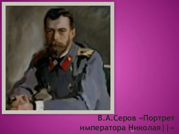 В.А.Серов «Портрет императора Николая||»