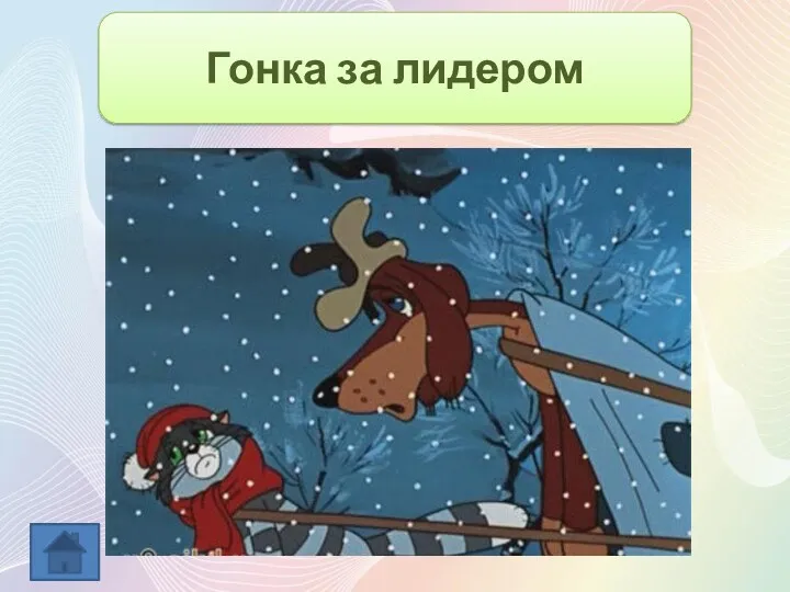 Гонка за лидером