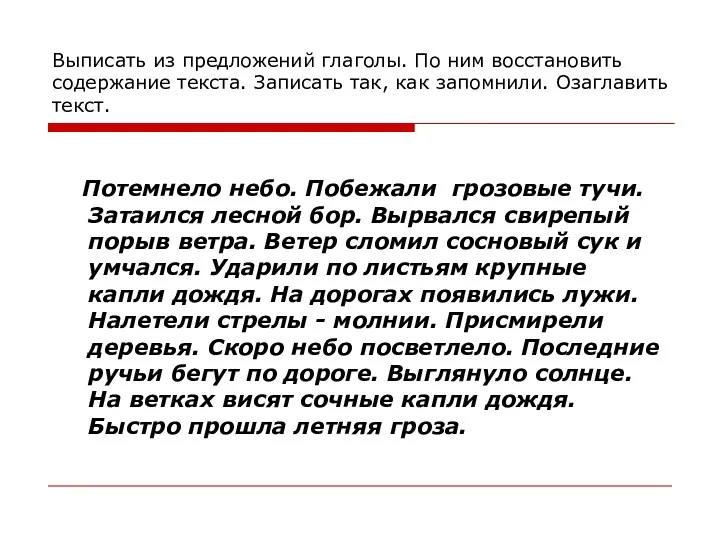 Выписать из предложений глаголы. По ним восстановить содержание текста. Записать так, как запомнили.