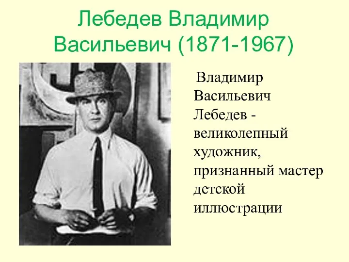 Лебедев Владимир Васильевич (1871-1967) Владимир Васильевич Лебедев - великолепный художник, признанный мастер детской иллюстрации