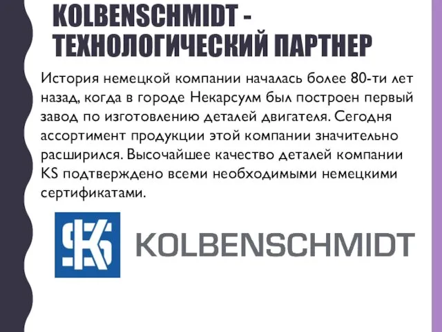 KOLBENSCHMIDT -ТЕХНОЛОГИЧЕСКИЙ ПАРТНЕР История немецкой компании началась более 80-ти лет