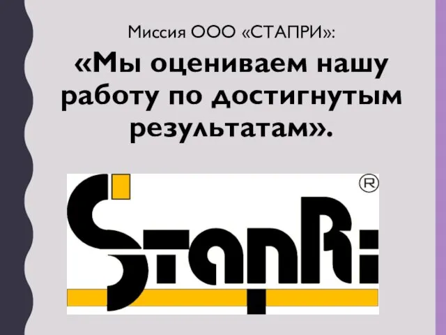 Миссия ООО «СТАПРИ»: «Мы оцениваем нашу работу по достигнутым результатам».