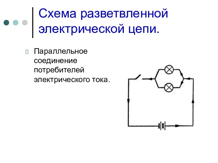 Схема разветвленной электрической цепи. Параллельное соединение потребителей электрического тока.