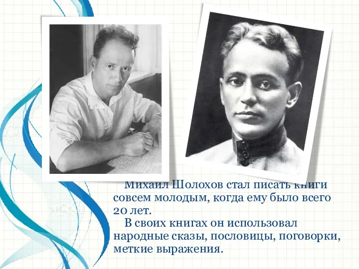Михаил Шолохов стал писать книги совсем молодым, когда ему было всего 20 лет.