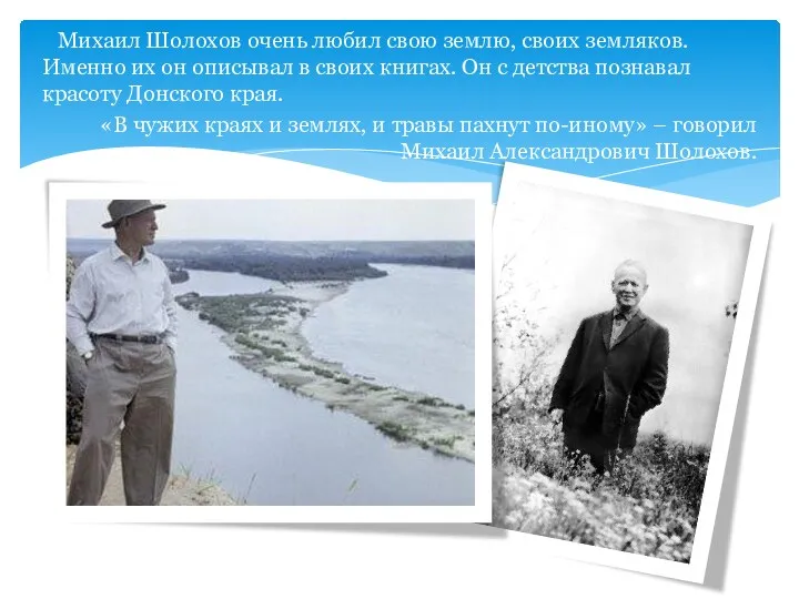 Михаил Шолохов очень любил свою землю, своих земляков. Именно их он описывал в
