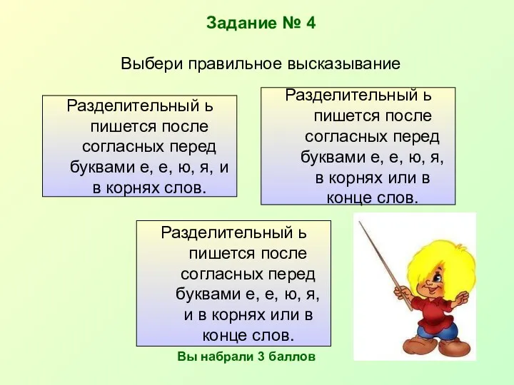 Задание № 4 Выбери правильное высказывание Разделительный ь пишется после