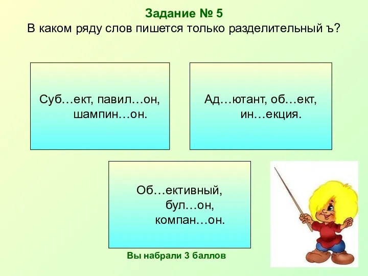 Задание № 5 В каком ряду слов пишется только разделительный