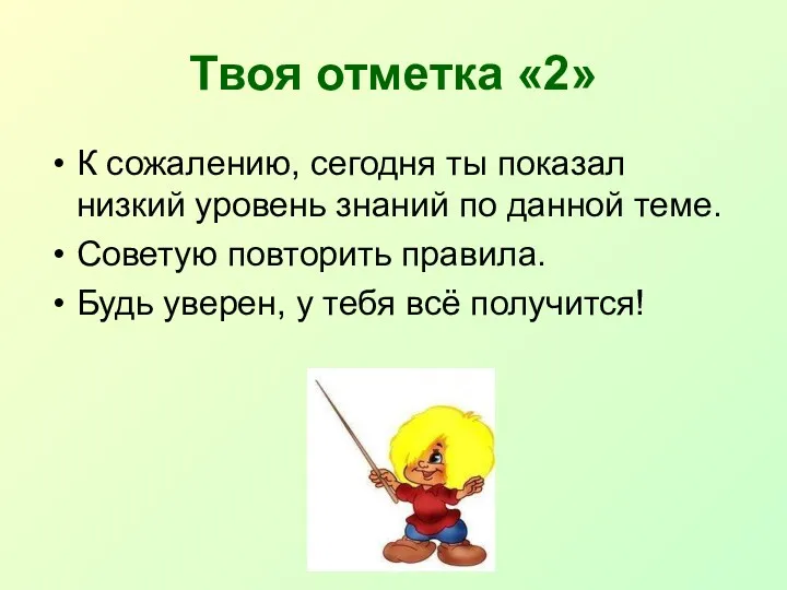 Твоя отметка «2» К сожалению, сегодня ты показал низкий уровень