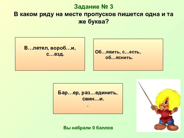 Задание № 3 В каком ряду на месте пропусков пишется