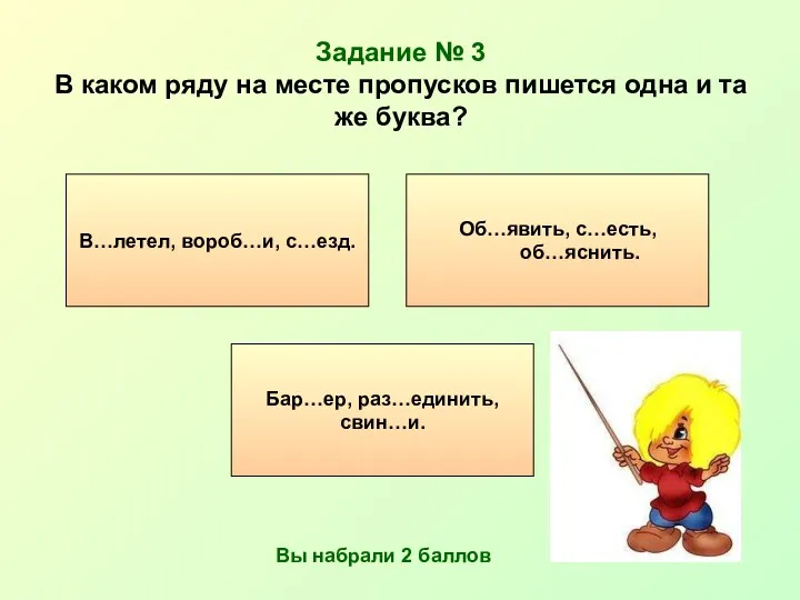 Задание № 3 В каком ряду на месте пропусков пишется