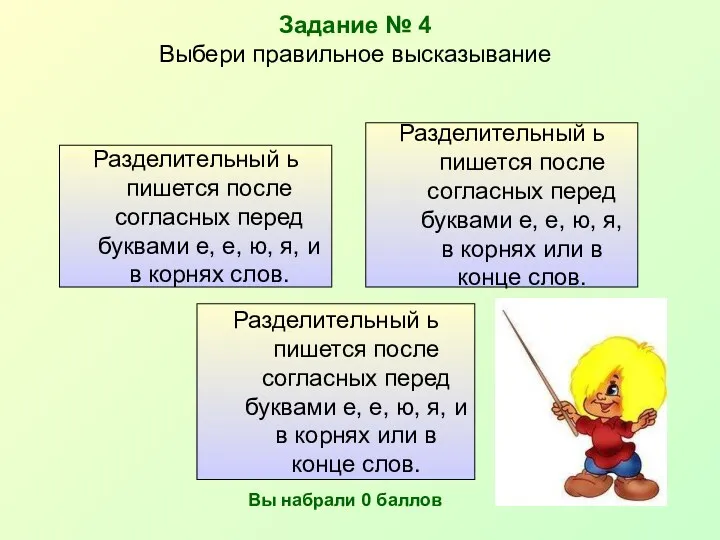 Задание № 4 Выбери правильное высказывание Разделительный ь пишется после