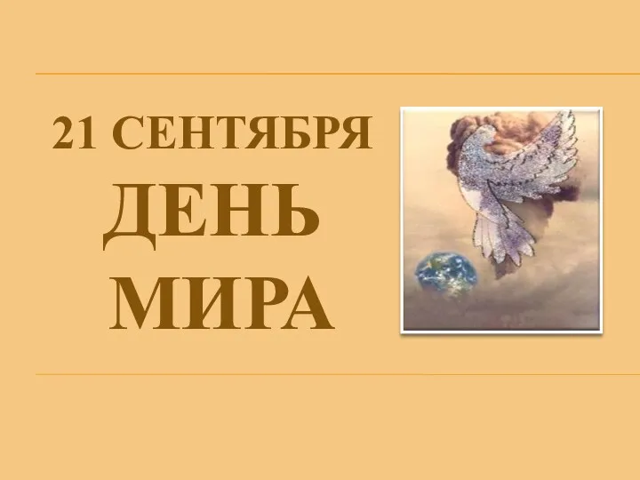 21 СЕНТЯБРЯ ДЕНЬ МИРА