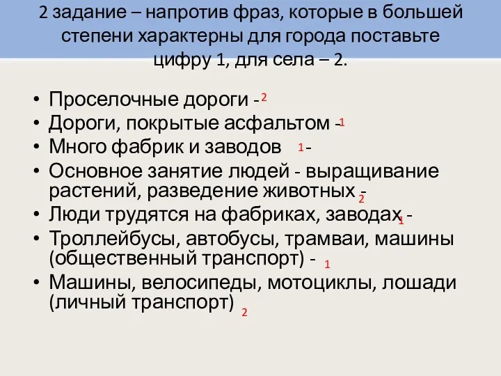 2 задание – напротив фраз, которые в большей степени характерны для города поставьте