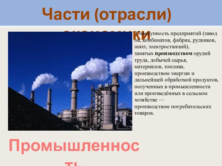 Части (отрасли) экономики Совокупность предприятий (заводов, комбинатов, фабрик, рудников, шахт,