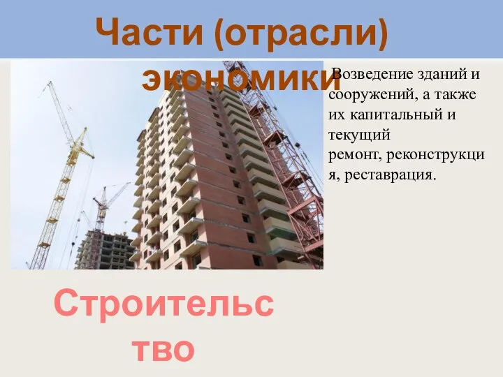 Части (отрасли) экономики Возведение зданий и сооружений, а также их