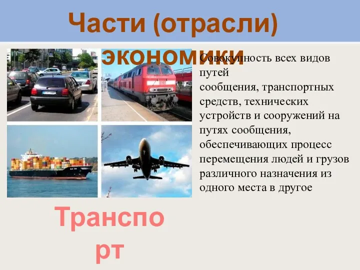 Части (отрасли) экономики Совокупность всех видов путей сообщения, транспортных средств, технических устройств и