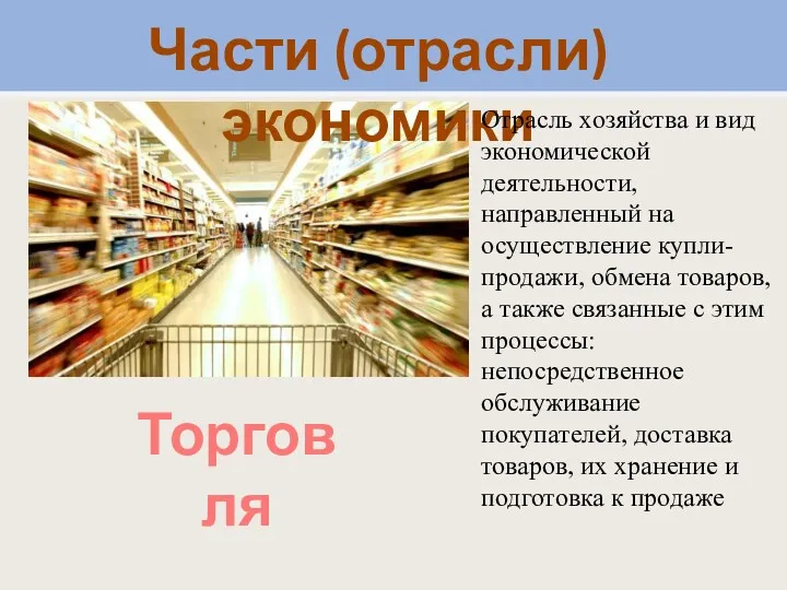 Части (отрасли) экономики Отрасль хозяйства и вид экономической деятельности, направленный на осуществление купли-продажи,