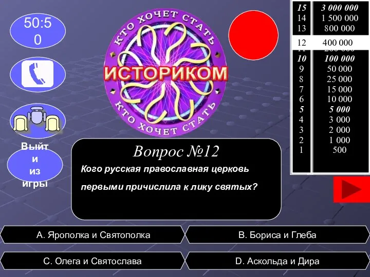 12 400 000 A. Ярополка и Святополка C. Олега и Святослава D. Аскольда