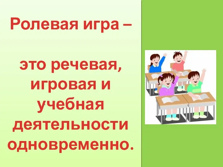 Ролевая игра – это речевая, игровая и учебная деятельности одновременно. .