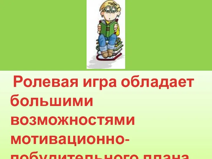 Ролевая игра обладает большими возможностями мотивационно-побудительного плана.