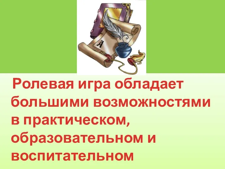 Ролевая игра обладает большими возможностями в практическом, образовательном и воспитательном отношениях.