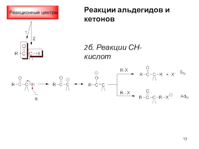 Реакции альдегидов и кетонов 2б. Реакции СН-кислот