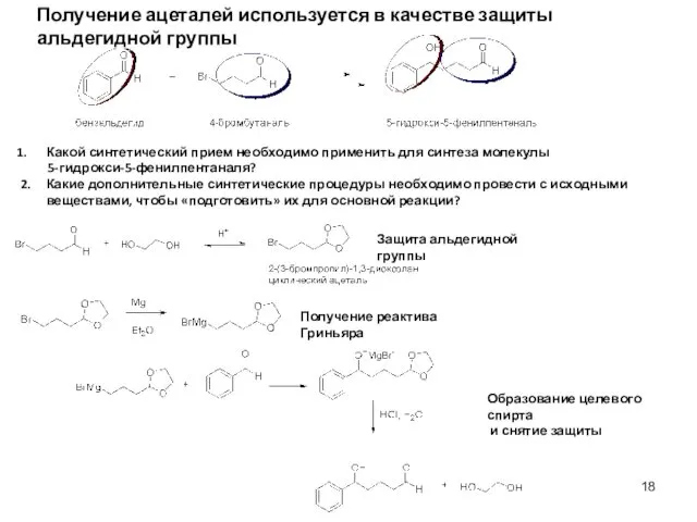Получение ацеталей используется в качестве защиты альдегидной группы Какой синтетический