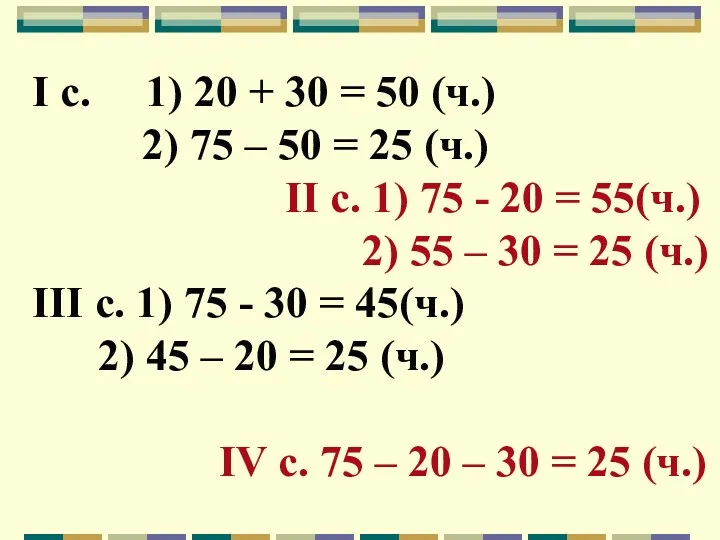 I с. 1) 20 + 30 = 50 (ч.) 2) 75 – 50