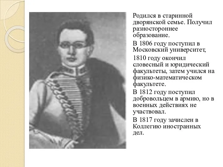 Родился в старинной дворянской семье. Получил разностороннее образование. В 1806