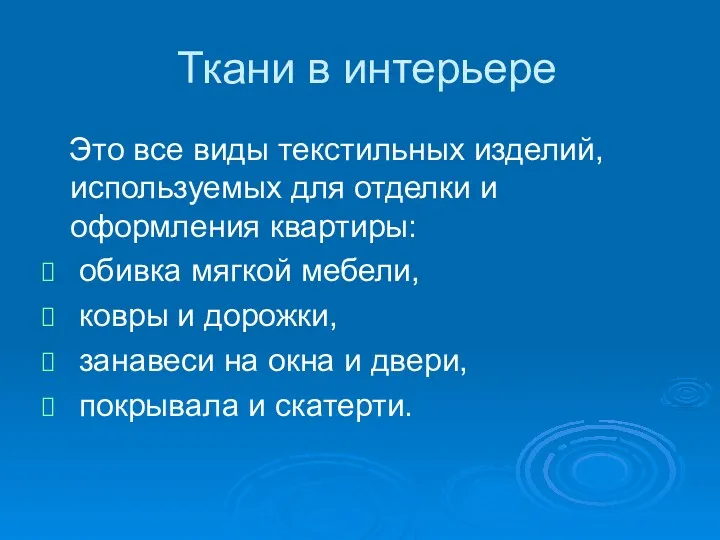 Ткани в интерьере Это все виды текстильных изделий, используемых для