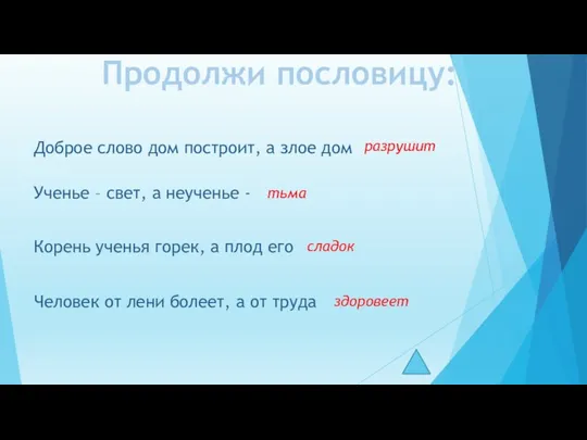 Продолжи пословицу: Доброе слово дом построит, а злое дом Ученье – свет, а