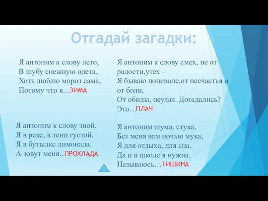 Отгадай загадки: Я антоним к слову лето, В шубу снежную одета, Хоть люблю