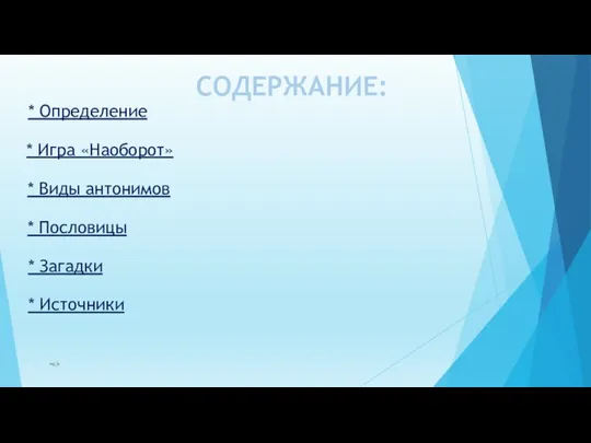 СОДЕРЖАНИЕ: * Определение * Игра «Наоборот» * Виды антонимов * Пословицы * Загадки * Источники