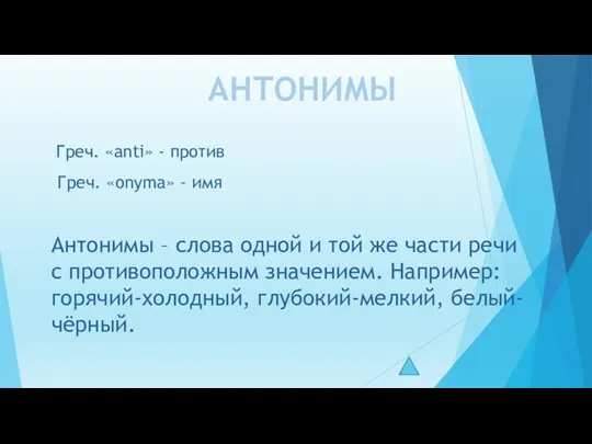 АНТОНИМЫ Греч. «anti» - против Греч. «onyma» - имя Антонимы – слова одной