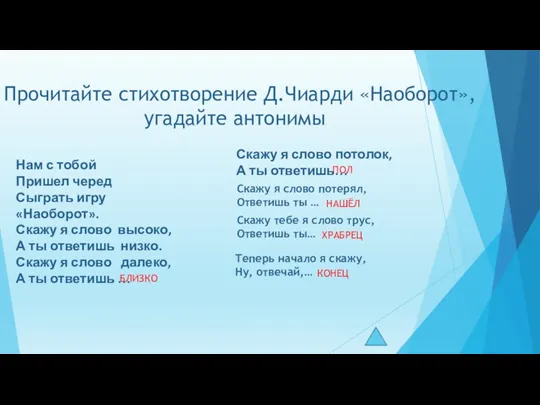 Прочитайте стихотворение Д.Чиарди «Наоборот», угадайте антонимы Нам с тобой Пришел черед Сыграть игру