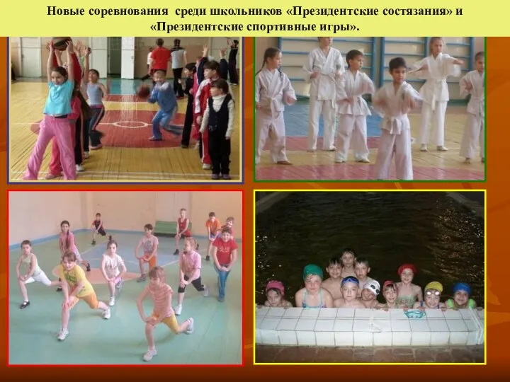 Новые соревнования среди школьников «Президентские состязания» и «Президентские спортивные игры».
