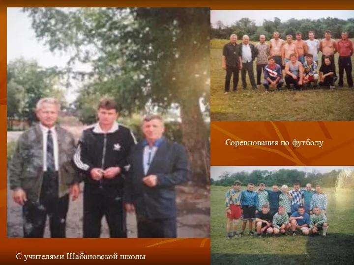Соревнования по футболу С учителями Шабановской школы