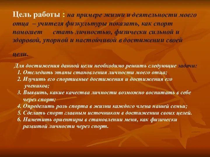 Цель работы : на примере жизни и деятельности моего отца – учителя физкультуры