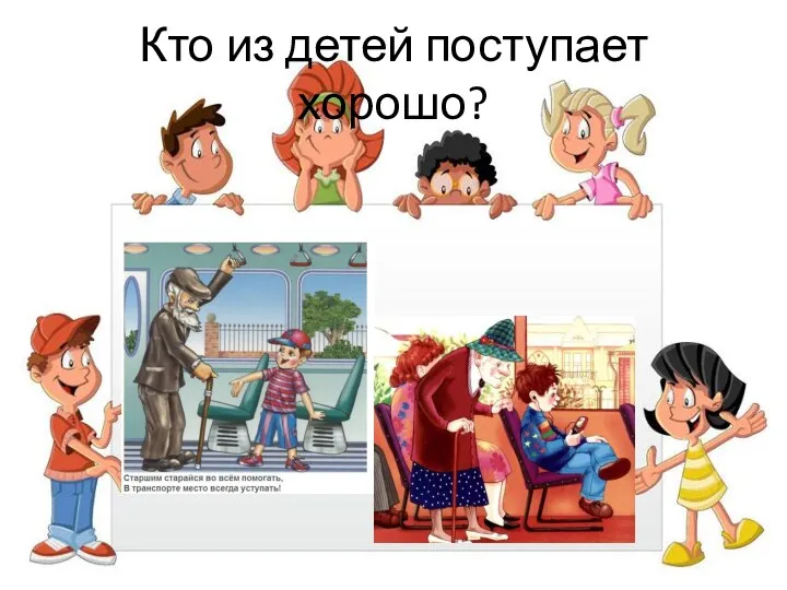 Кто из детей поступает хорошо?