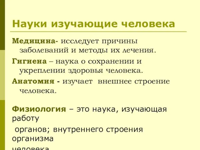 Науки изучающие человека Медицина- исследует причины заболеваний и методы их