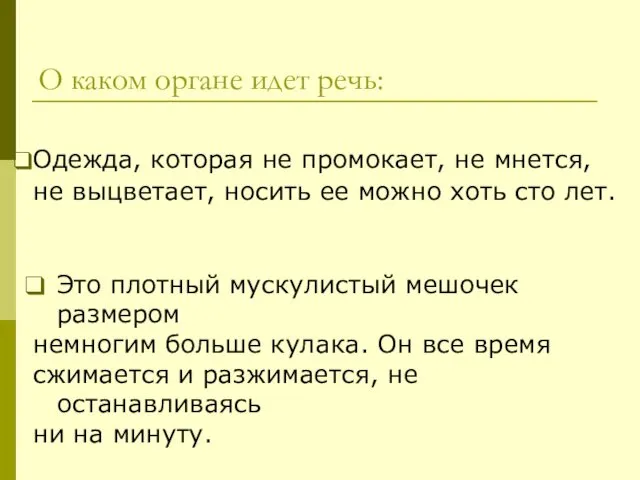 О каком органе идет речь: Одежда, которая не промокает, не