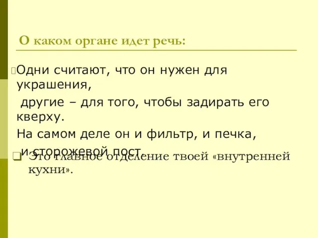 О каком органе идет речь: Одни считают, что он нужен