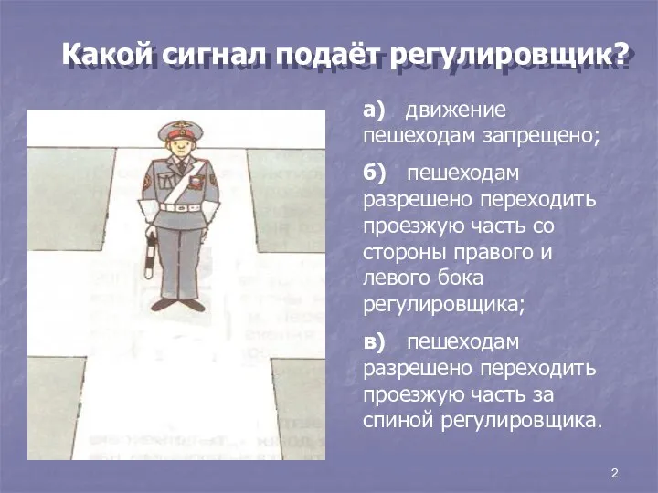 2 а) движение пешеходам запрещено; б) пешеходам разрешено переходить проезжую